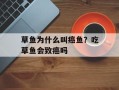草鱼为什么叫癌鱼？吃草鱼会致癌吗