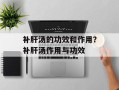 补肝汤的功效和作用？补肝汤作用与功效