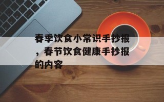 春季饮食小常识手抄报，春节饮食健康手抄报的内容