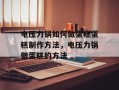 电压力锅如何做蛋糕蛋糕制作方法，电压力锅做蛋糕的方法