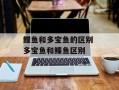 鲽鱼和多宝鱼的区别 多宝鱼和鲽鱼区别