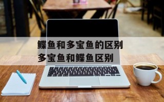 鲽鱼和多宝鱼的区别 多宝鱼和鲽鱼区别