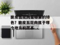 脆皮五花肉是哪里的特色？脆皮五花肉属于哪个地方的菜系