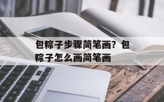 包粽子步骤简笔画？包粽子怎么画简笔画