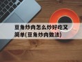 豆角炒肉怎么炒好吃又简单(豆角炒肉做法)