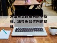 冻带鱼怎样辨别新不新鲜，冻带鱼如何判断新鲜