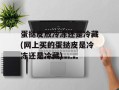 蛋挞皮放冷冻还是冷藏(网上买的蛋挞皮是冷冻还是冷藏)