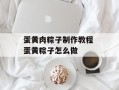 蛋黄肉粽子制作教程 蛋黄粽子怎么做
