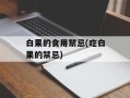 白果的食用禁忌(吃白果的禁忌)