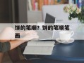 饼的笔顺？饼的笔顺笔画