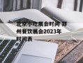 北京小吃展会时间 郑州餐饮展会2023年时间表