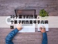 10个栗子的热量，一个栗子的热量等于几碗饭