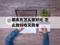 鲷鱼片怎么做好吃 怎么做好吃又简单