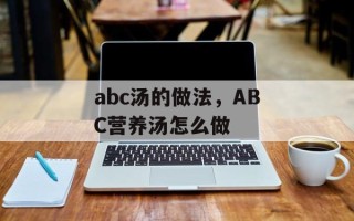 abc汤的做法，ABC营养汤怎么做