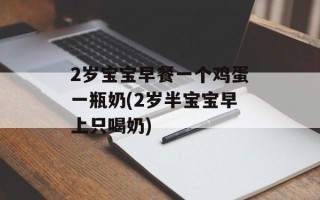 2岁宝宝早餐一个鸡蛋一瓶奶(2岁半宝宝早上只喝奶)
