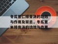 冬瓜薏仁排骨汤的功效与作用及禁忌，冬瓜薏米排骨汤的功效与作用