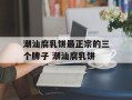 潮汕腐乳饼最正宗的三个牌子 潮汕腐乳饼