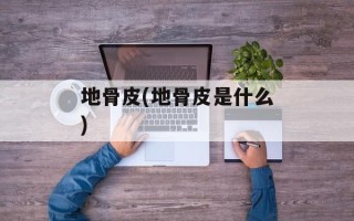 地骨皮(地骨皮是什么)