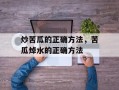 炒苦瓜的正确方法，苦瓜焯水的正确方法