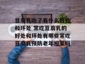 豆腐乳吃了有什么好处和坏处 常吃豆腐乳的好处和坏处有哪些常吃豆腐乳预防老年痴呆吗