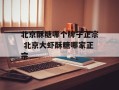 北京酥糖哪个牌子正宗 北京大虾酥糖哪家正宗