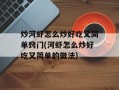 炒河虾怎么炒好吃又简单窍门(河虾怎么炒好吃又简单的做法)