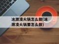 冰激凌火锅怎么做(冰激凌火锅要怎么做)