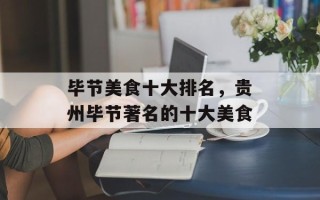 毕节美食十大排名，贵州毕节著名的十大美食