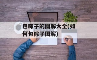 包粽子的图解大全(如何包粽子图解)