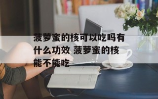 菠萝蜜的核可以吃吗有什么功效 菠萝蜜的核能不能吃