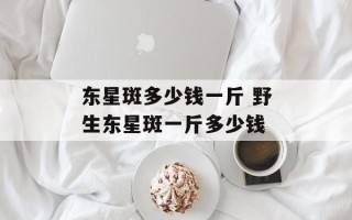 东星斑多少钱一斤 野生东星斑一斤多少钱