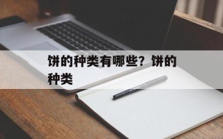 饼的种类有哪些？饼的种类