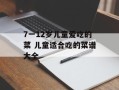 7一12岁儿童爱吃的菜 儿童适合吃的菜谱大全
