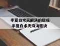半夏白术天麻汤的组成 半夏白术天麻汤歌诀