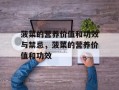 菠菜的营养价值和功效与禁忌，菠菜的营养价值和功效