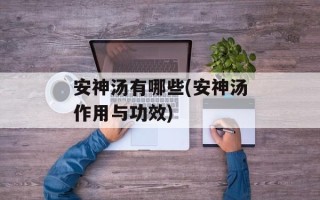 安神汤有哪些(安神汤作用与功效)