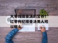 大枣炖排骨汤的营养？红枣枸杞排骨汤男人可以喝么