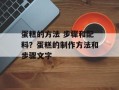 蛋糕的方法 步骤和配料？蛋糕的制作方法和步骤文字