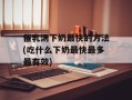 催乳汤下奶最快的方法(吃什么下奶最快最多最有效)