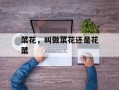 菜花，叫做菜花还是花菜