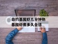 白灼基围虾几分钟熟 基围虾煮多久合适