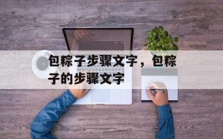 包粽子步骤文字，包粽子的步骤文字