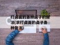 打卤面的各种卤子的做法(求打卤面的卤子各种做法)