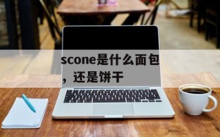 scone是什么面包，还是饼干