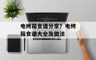电烤箱食谱分享？电烤箱食谱大全及做法