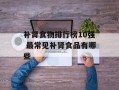 补肾食物排行榜10强 最常见补肾食品有哪些