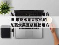 东菱水果豆浆机使用方法 东菱水果豆浆机的东菱水果豆浆机使用方法