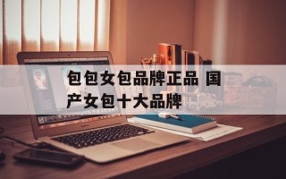 包包女包品牌正品 国产女包十大品牌