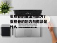 蛋糕卷的做法与配方？蛋糕卷的配方与做法是什么