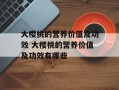 大樱桃的营养价值及功效 大樱桃的营养价值及功效有哪些